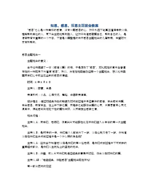 知恩、感恩、报恩主题班会教案