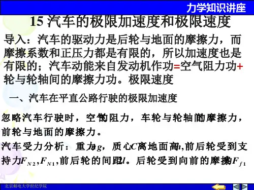 15 汽车的极限加速度和极限速度