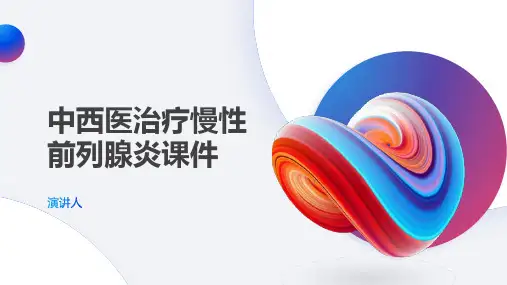 中西医治疗慢性前列腺炎课件