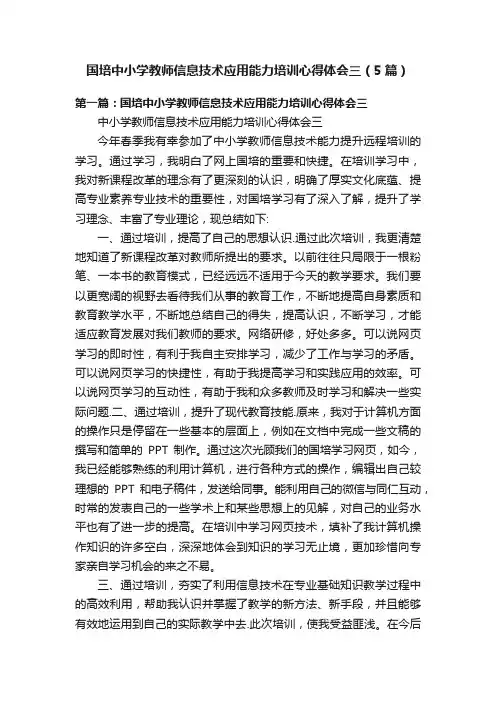 国培中小学教师信息技术应用能力培训心得体会三（5篇）