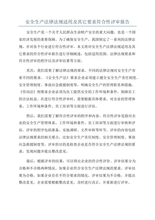 安全生产法律法规适用及其它要求符合性评审报告