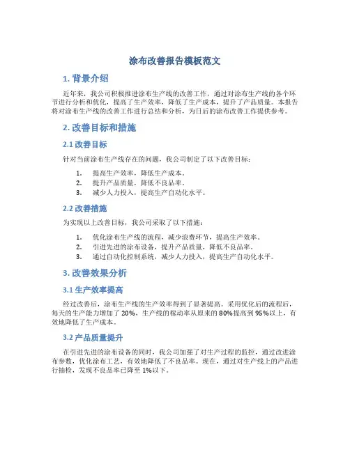 涂布改善报告模板范文
