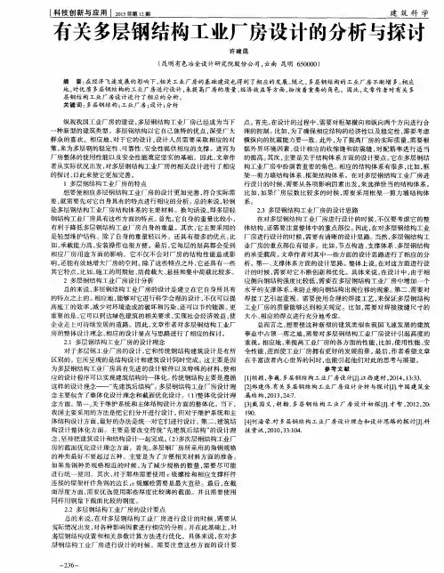有关多层钢结构工业厂房设计的分析与探讨