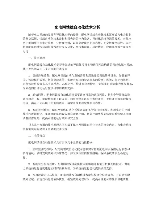 配电网馈线自动化技术分析