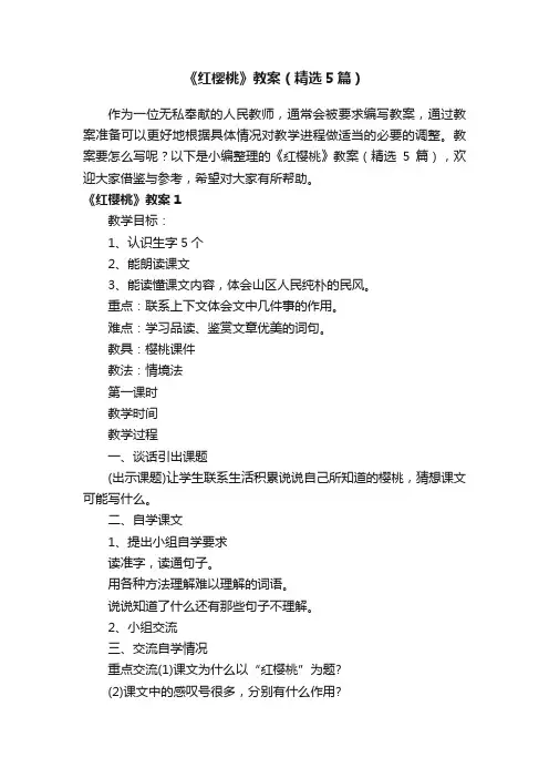 《红樱桃》教案（精选5篇）