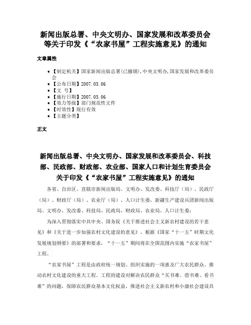 新闻出版总署、中央文明办、国家发展和改革委员会等关于印发《“农家书屋”工程实施意见》的通知