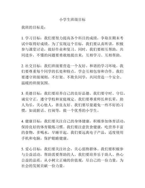 小学生班级目标
