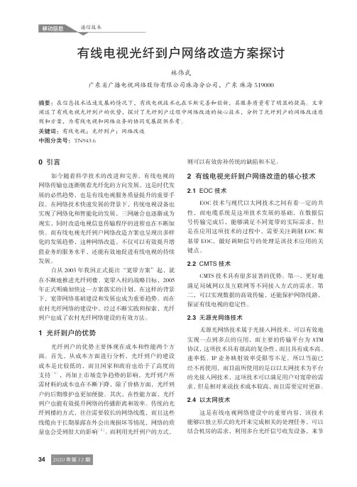 有线电视光纤到户网络改造方案探讨
