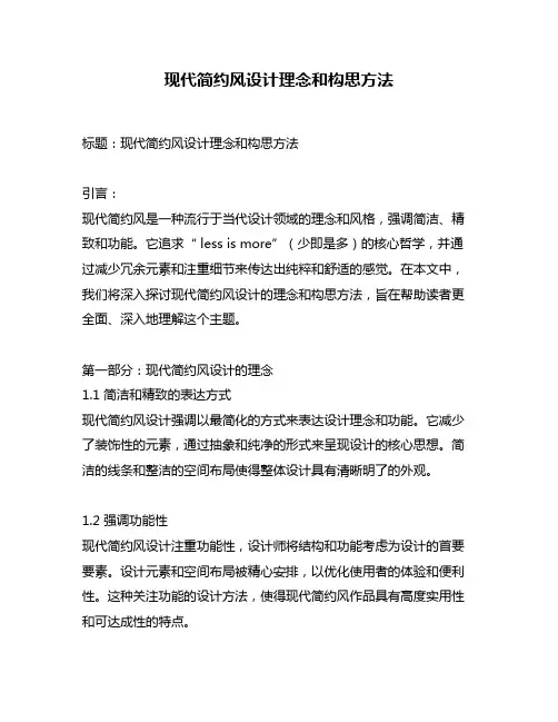 现代简约风设计理念和构思方法