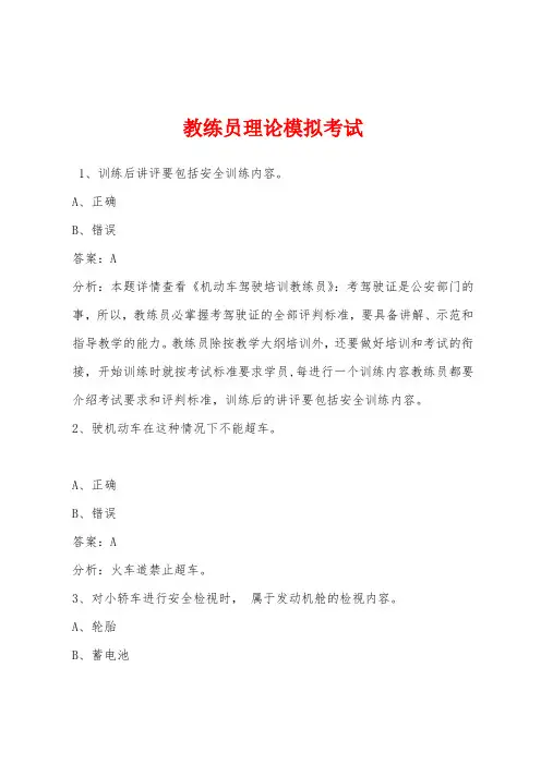 教练员理论模拟考试