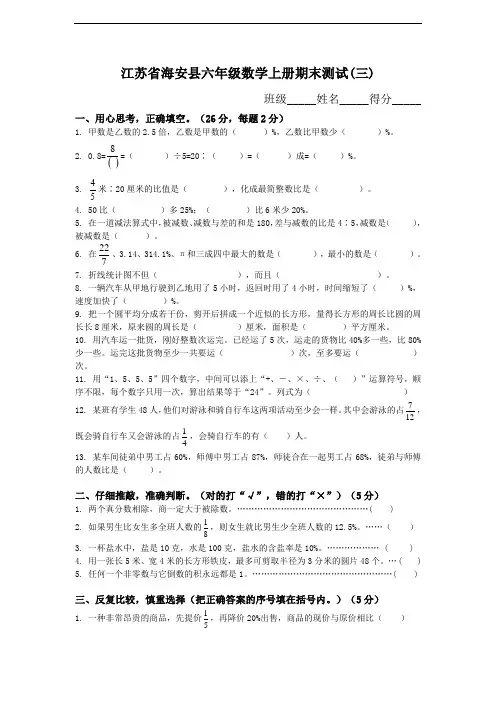 江苏省海安县六年级数学上册期末测试(三)