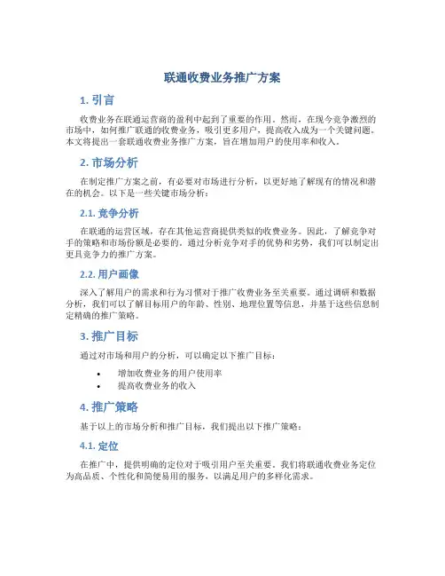 联通收费业务推广方案