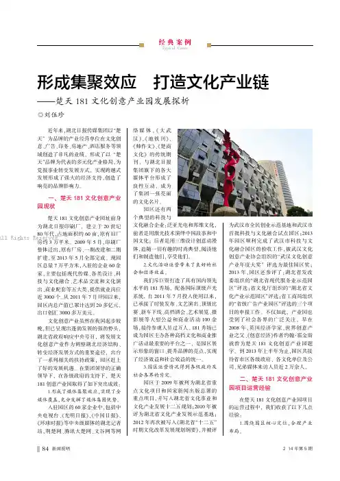 8729938_形成集聚效应_打造文化产业链——楚天181文化创意产业园发展探析