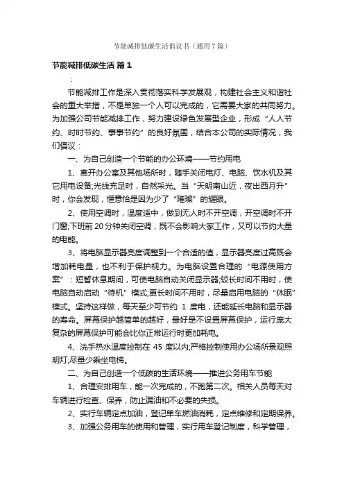节能减排低碳生活倡议书（通用7篇）