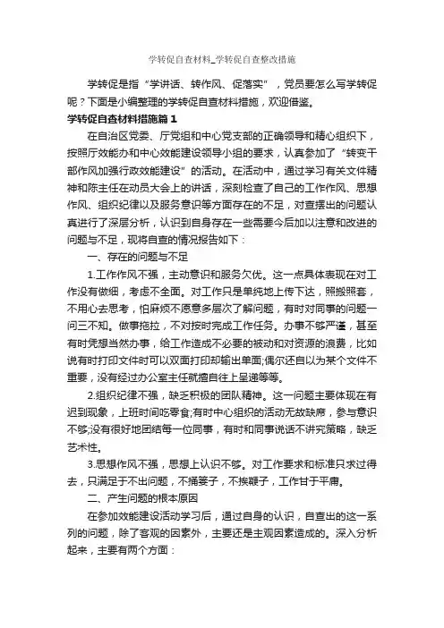 学转促自查材料_学转促自查整改措施_党性分析材料_