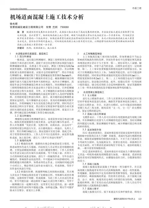 机场道面混凝土施工技术分析