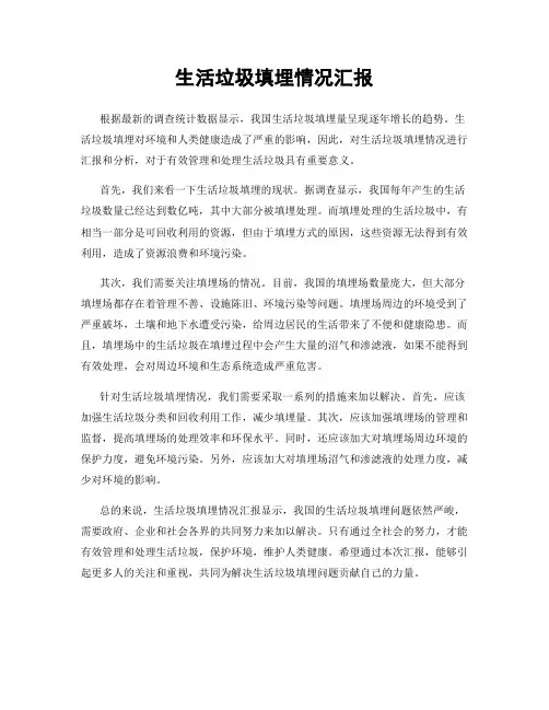 生活垃圾填埋情况汇报