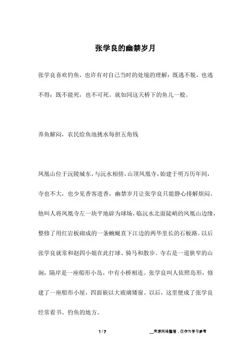 张学良的幽禁岁月_名人故事