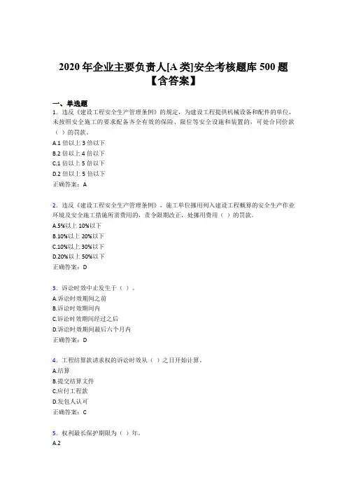 新版精选2020企业主要负责人[A类]安全考试题库500题(含参考答案)