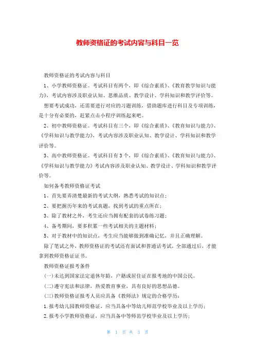 教师资格证的考试内容与科目一览