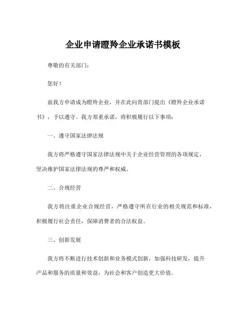 企业申请瞪羚企业承诺书模板