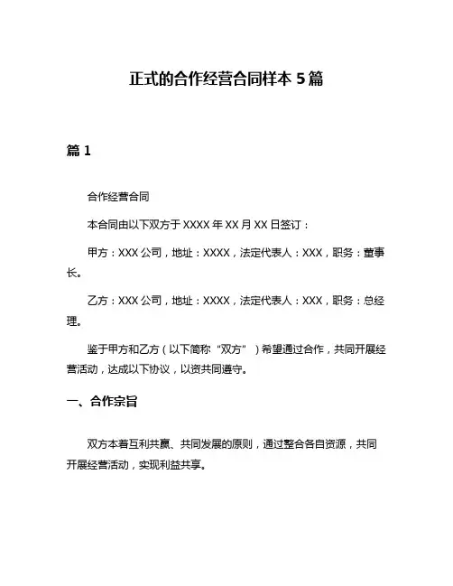 正式的合作经营合同样本5篇
