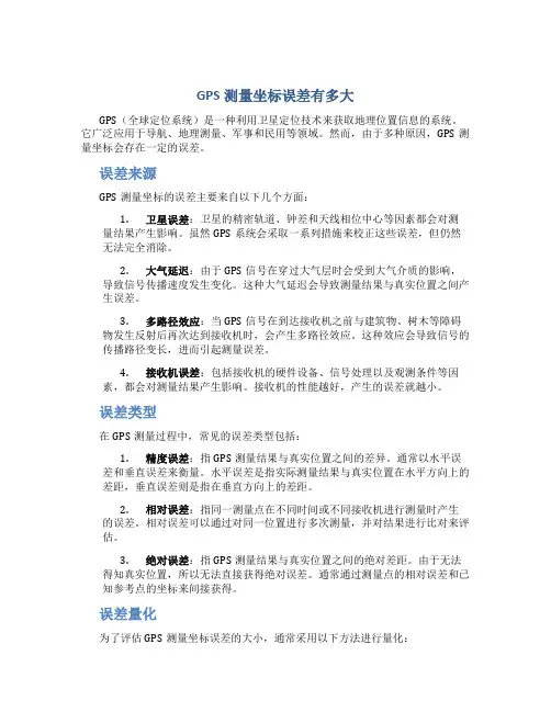 gps测量坐标误差有多大