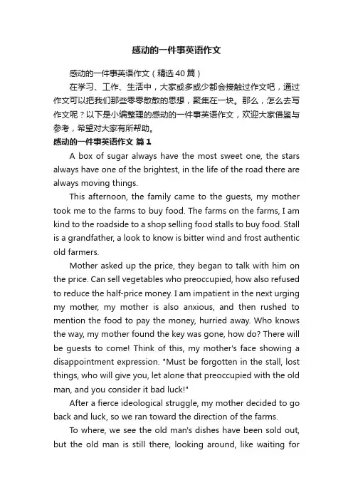 感动的一件事英语作文（精选40篇）