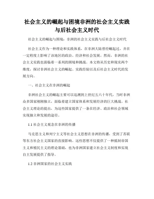 社会主义的崛起与困境非洲的社会主义实践与后社会主义时代