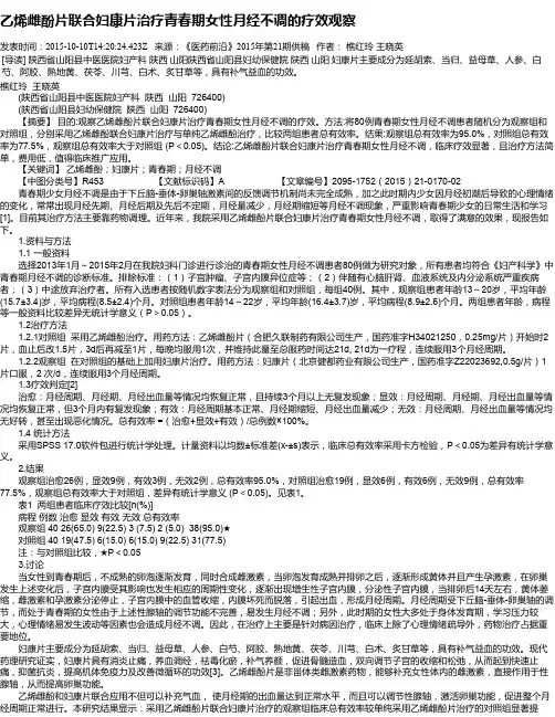 乙烯雌酚片联合妇康片治疗青春期女性月经不调的疗效观察