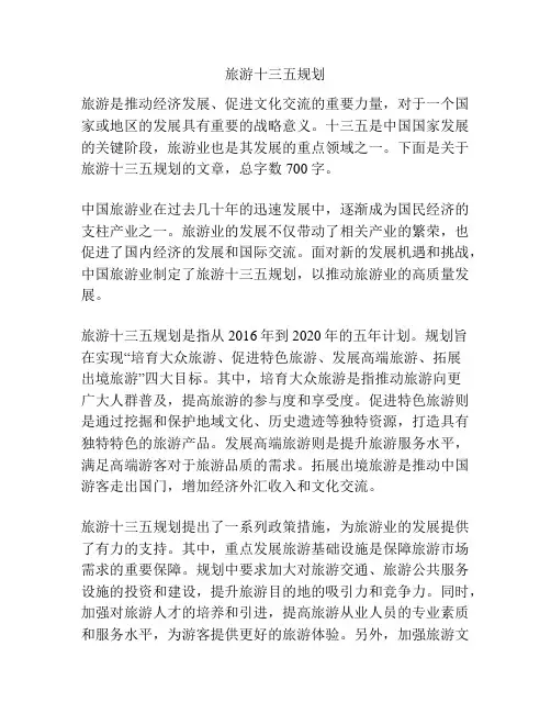 旅游十三五规划