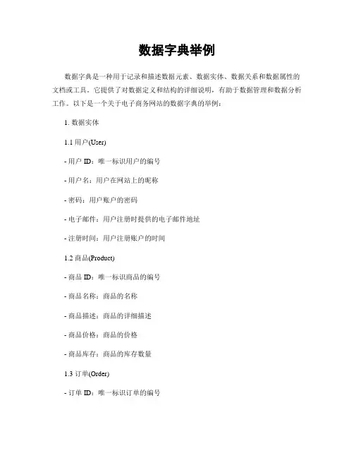 数据字典举例