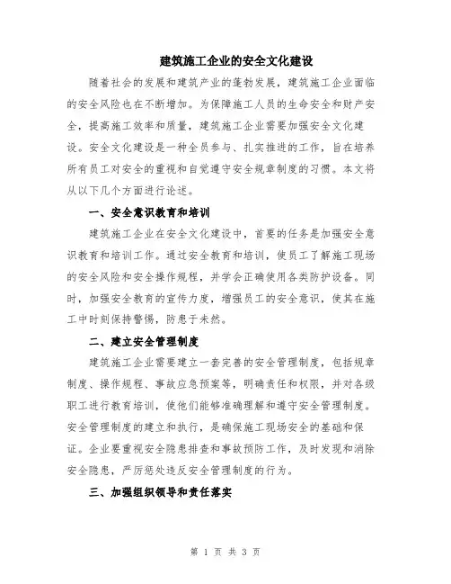 建筑施工企业的安全文化建设