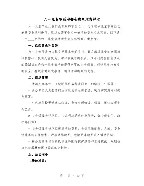 六一儿童节活动安全应急预案样本（三篇）