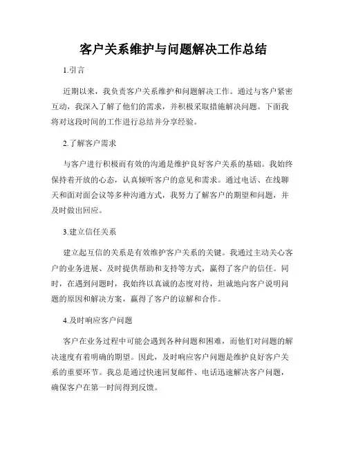 客户关系维护与问题解决工作总结