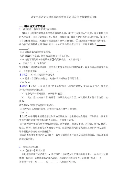 语文中考语文专项练习题及答案∶语言运用含答案解析100