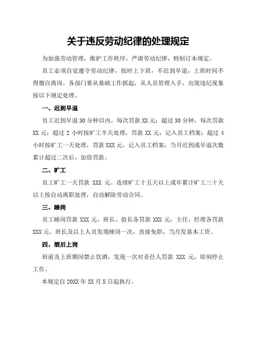关于违反劳动纪律的处理规定