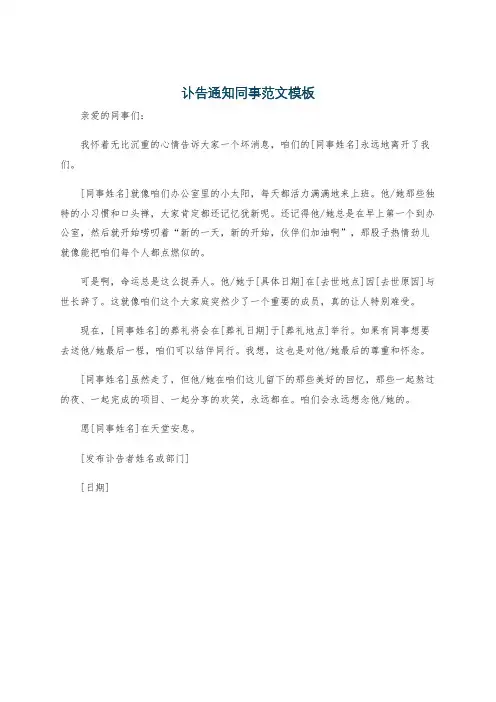 讣告通知同事范文模板
