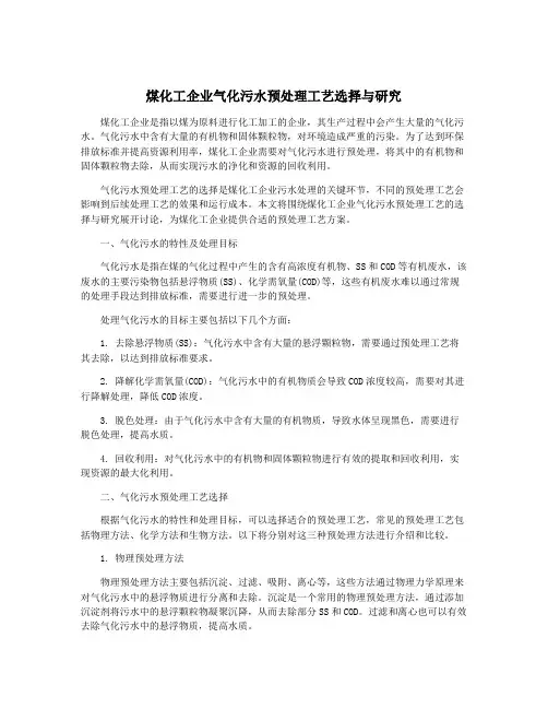 煤化工企业气化污水预处理工艺选择与研究