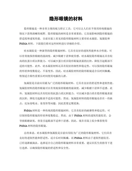 隐形眼镜的材料