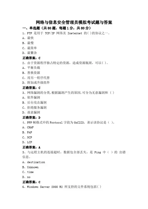 网络与信息安全管理员模拟考试题与答案