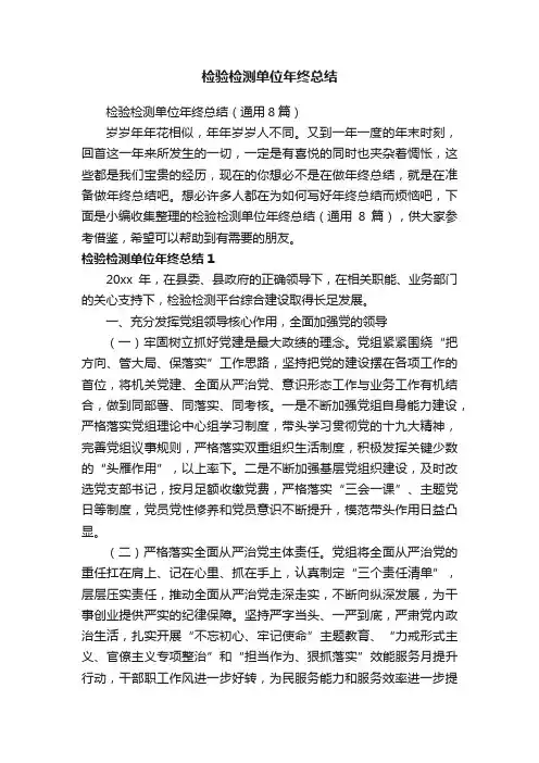 检验检测单位年终总结（通用8篇）