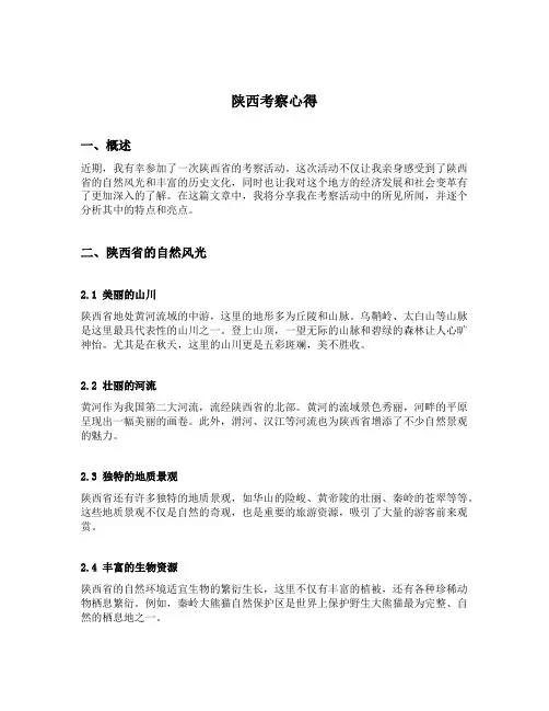 陕西考察心得