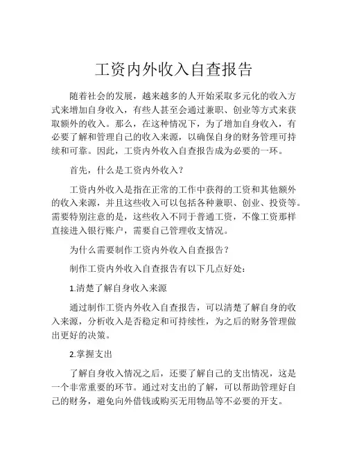 工资内外收入自查报告