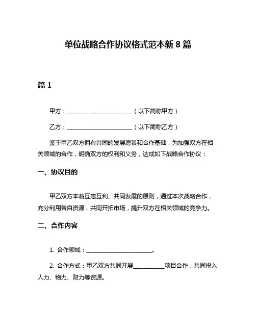 单位战略合作协议格式范本新8篇