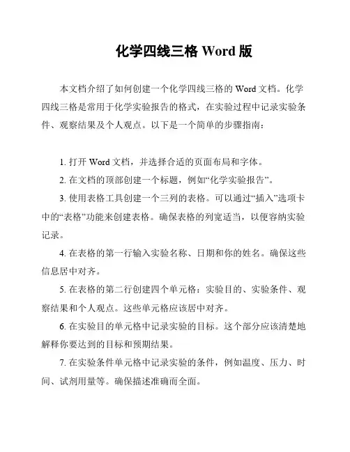 化学四线三格Word版