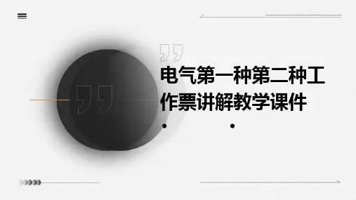 电气第一种第二种工作票讲解教学课件