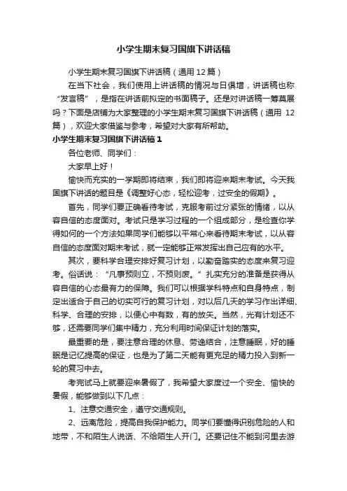 小学生期末复习国旗下讲话稿