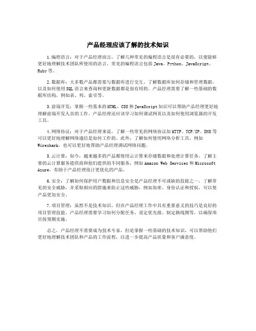产品经理应该了解的技术知识
