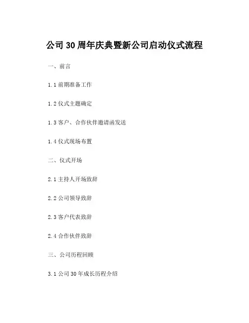 公司30周年庆典暨新公司启动仪式流程